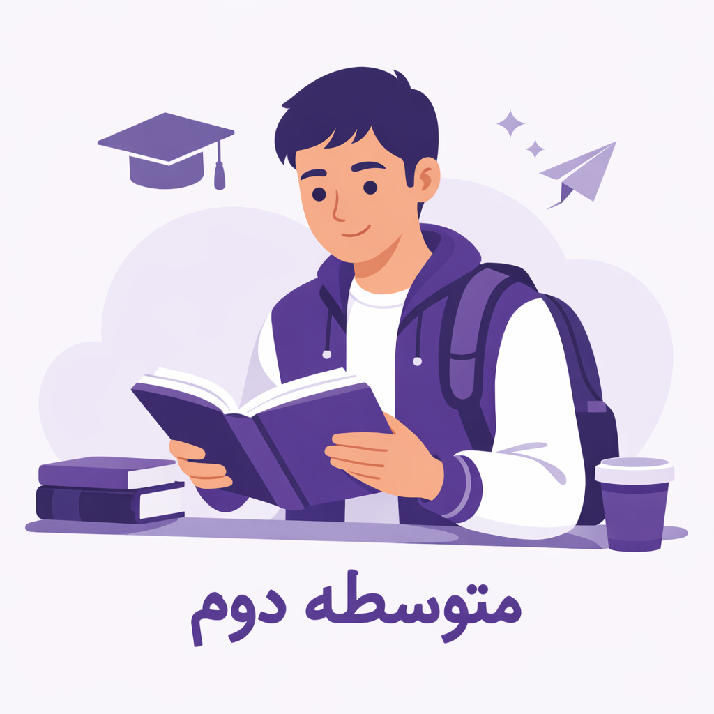 متوسطه دوم